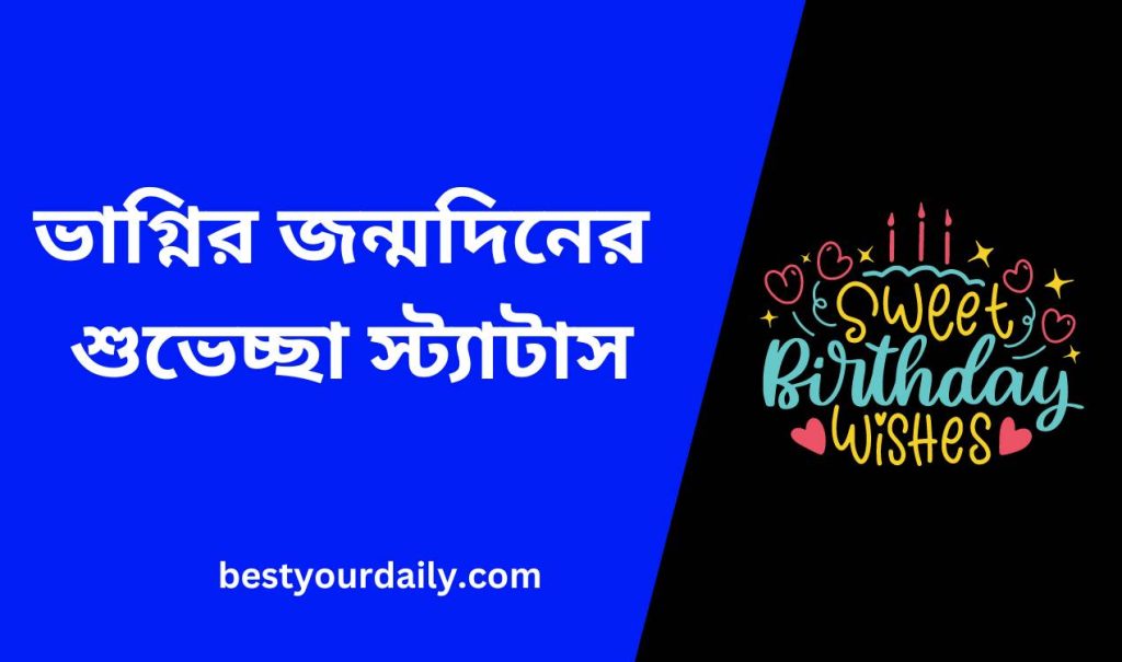 ভাগ্নির জন্মদিনের শুভেচ্ছা স্ট্যাটাস
