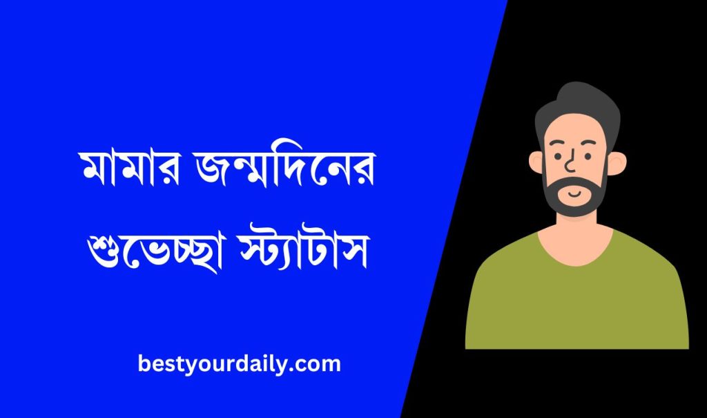মামার জন্মদিনের শুভেচ্ছা স্ট্যাটাস