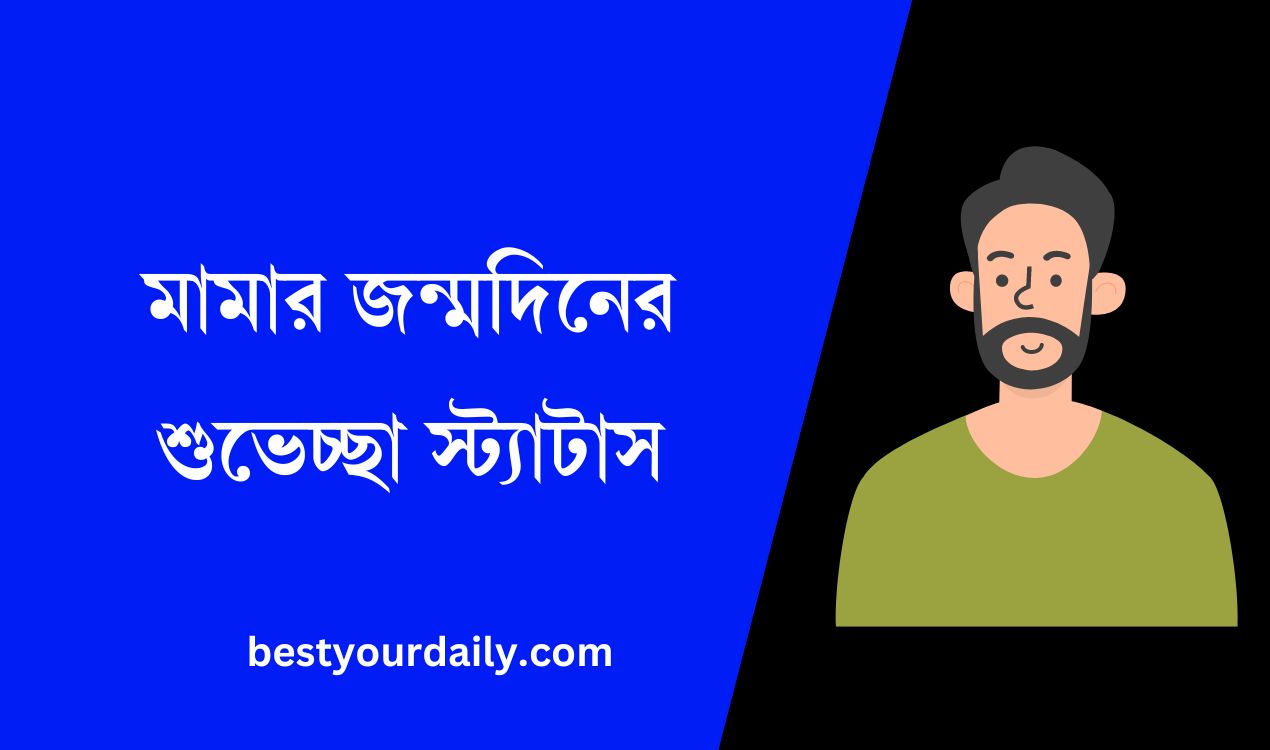 মামার জন্মদিনের শুভেচ্ছা স্ট্যাটাস