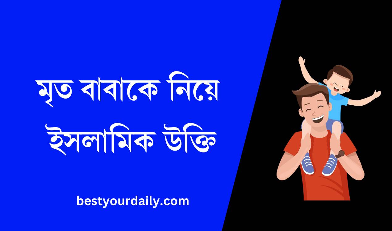 মৃত বাবাকে নিয়ে ইসলামিক উক্তি
