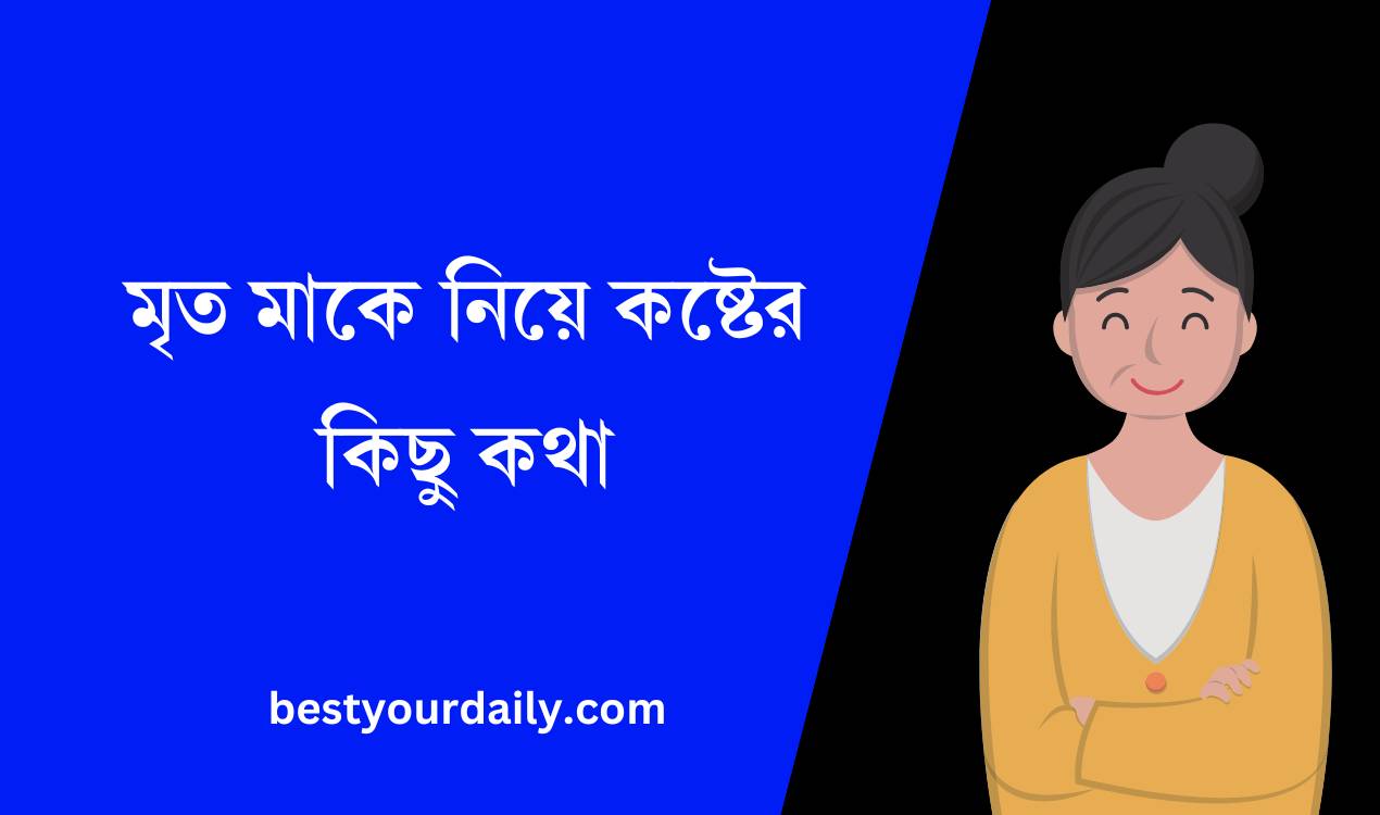 মৃত মাকে নিয়ে কষ্টের কিছু কথা