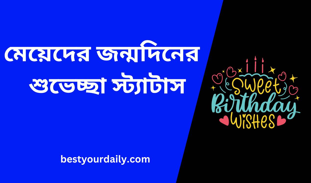 মেয়েদের জন্মদিনের শুভেচ্ছা স্ট্যাটাস