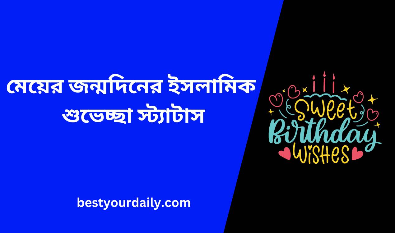 মেয়ের জন্মদিনের ইসলামিক শুভেচ্ছা স্ট্যাটাস