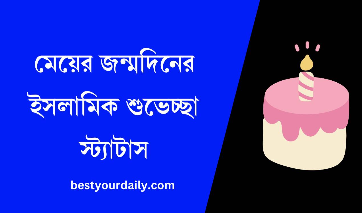 মেয়ের জন্মদিনের ইসলামিক শুভেচ্ছা স্ট্যাটাস