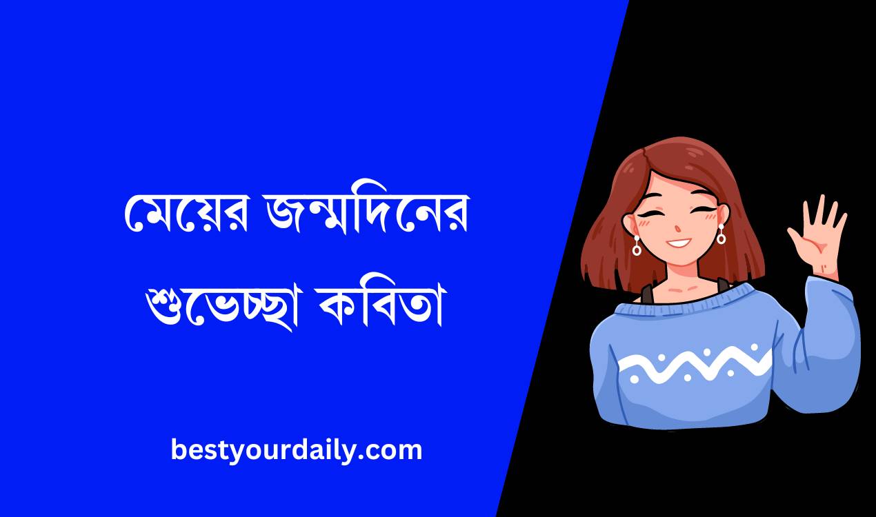 মেয়ের জন্মদিনের শুভেচ্ছা কবিতা