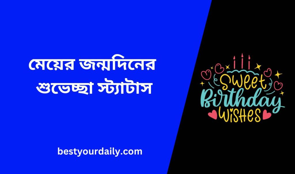 মেয়ের জন্মদিনের শুভেচ্ছা স্ট্যাটাস