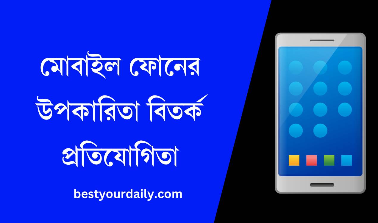মোবাইল ফোনের উপকারিতা বিতর্ক প্রতিযোগিতা