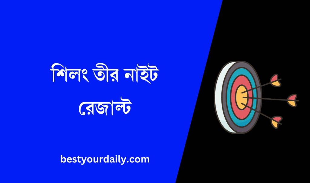 শিলং তীর নাইট রেজাল্ট