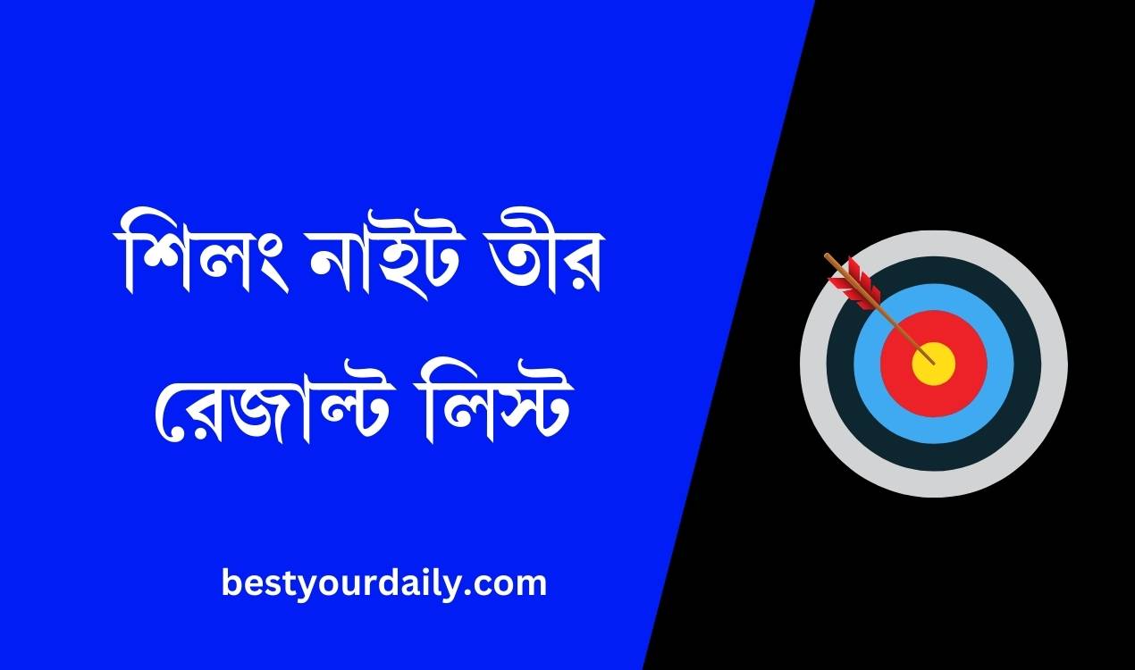 শিলং নাইট তীর রেজাল্ট লিস্ট