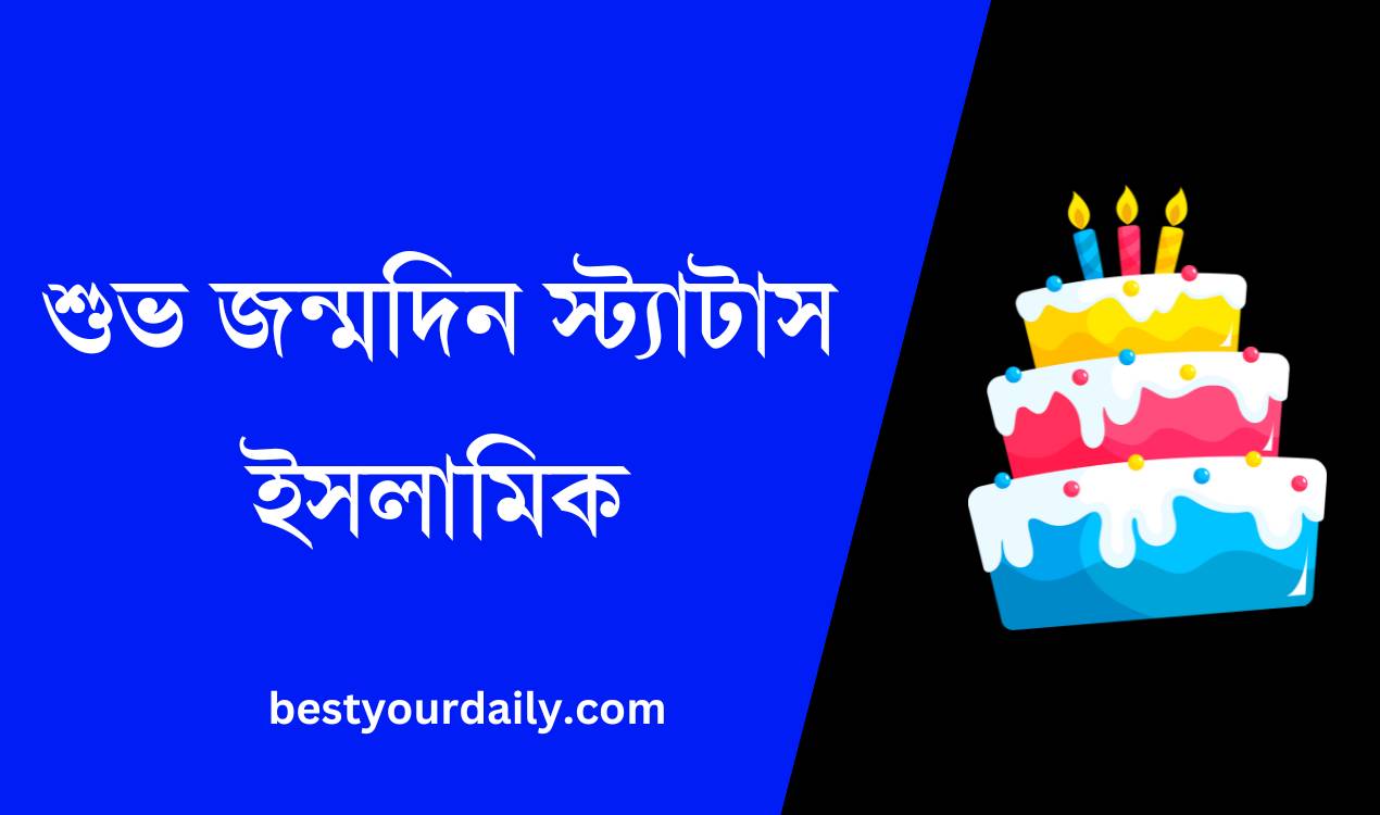 শুভ জন্মদিন স্ট্যাটাস ইসলামিক