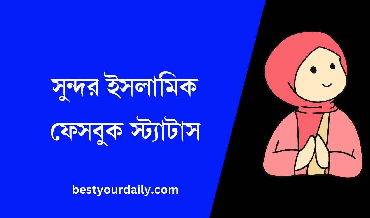 সুন্দর ইসলামিক ফেসবুক স্ট্যাটাস