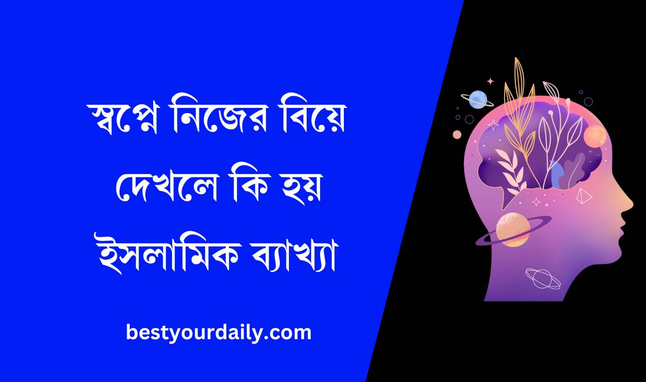 স্বপ্নে নিজের বিয়ে দেখলে কি হয় ইসলামিক ব্যাখ্যা