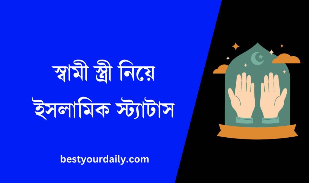 স্বামী স্ত্রী নিয়ে ইসলামিক স্ট্যাটাস
