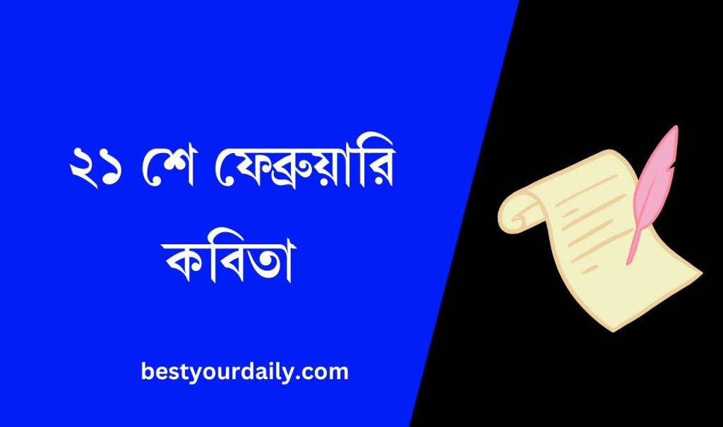 ২১ শে ফেব্রুয়ারি কবিতা