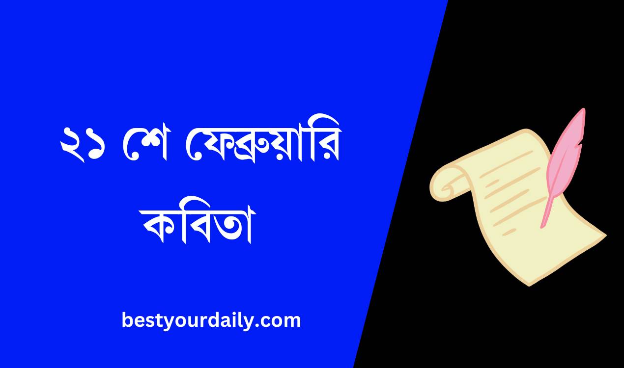 ২১ শে ফেব্রুয়ারি কবিতা