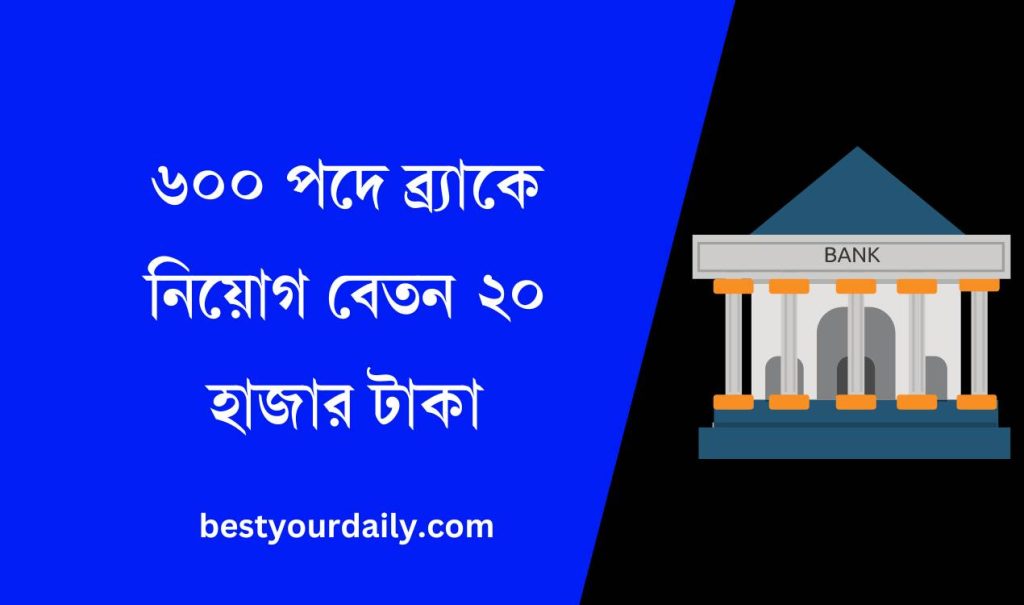 ৬০০ পদে ব্র্যাকে নিয়োগ বেতন ২০ হাজার টাকা